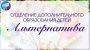 Запись  в Отделение дополнительного образования детей «Альтернатива»