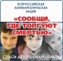 Общероссийская акция «Сообщи, где торгуют смертью» 