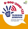 Телефоны доверия