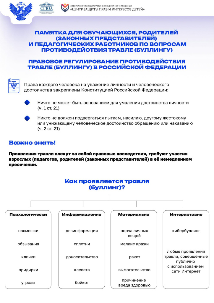 Памятка по правовым вопросам противодействия буллингу-1.jpg
